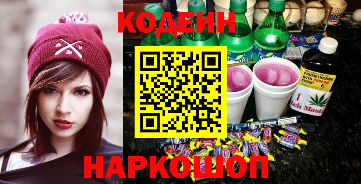 Кодеин Purple Drank  Вход с VPN  Заринск  Codein напиток Lean (лин) 
